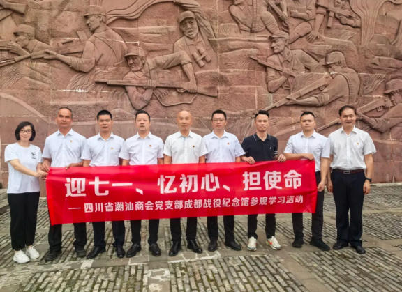 迎七一、忆初心、担使命丨四川潮联、潮商党支部参观成都战役纪念馆主题党日学习活动