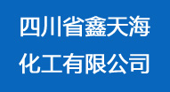 四川省鑫天海化工有限公司