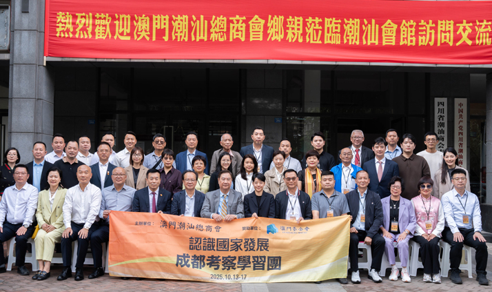 澳门潮汕总商会「认识国家发展—成都考察学习团」莅临我会调研考察