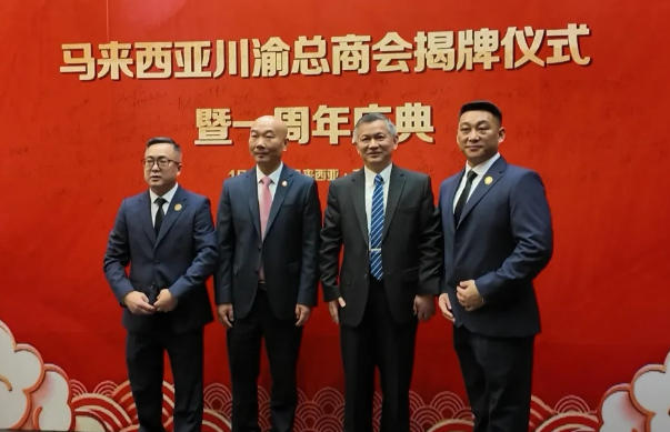 党支部书记周爱群出席马来西亚川渝总商会揭牌仪式暨周年庆