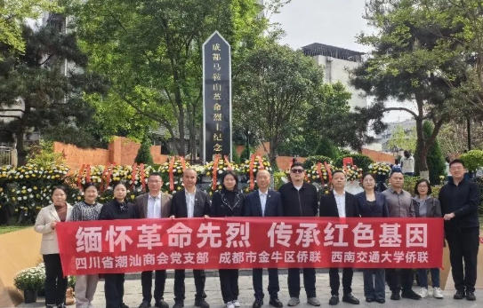 缅怀革命先烈 传承红色基因&mdash;&mdash;四川潮人海外联谊会、四川省潮汕商会党支部联合开展清明祭先烈主题活动